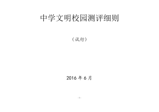 中学文明校园测评细则(修改稿)