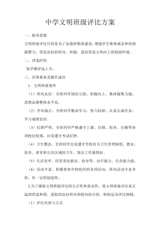 中学文明班级评比方案