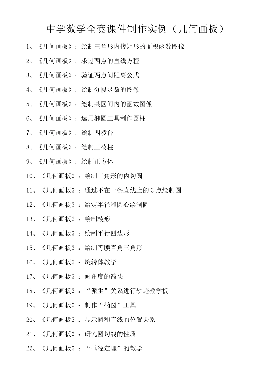 中学数学课件制作实例(几何画板)_第1页
