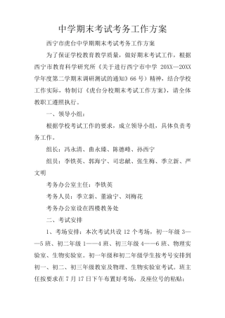 中学期末考试考务工作方案