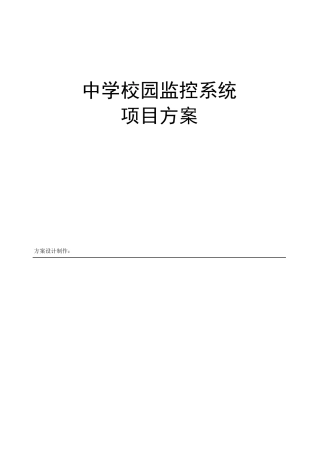 中学校园监控系统项目方案