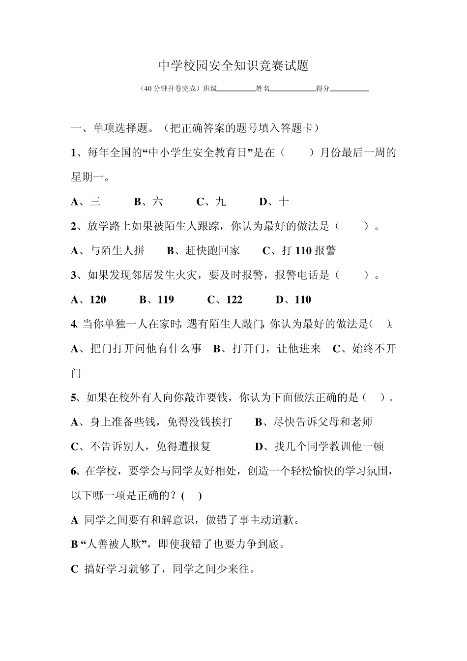 中学校园安全知识竞赛试题_第1页