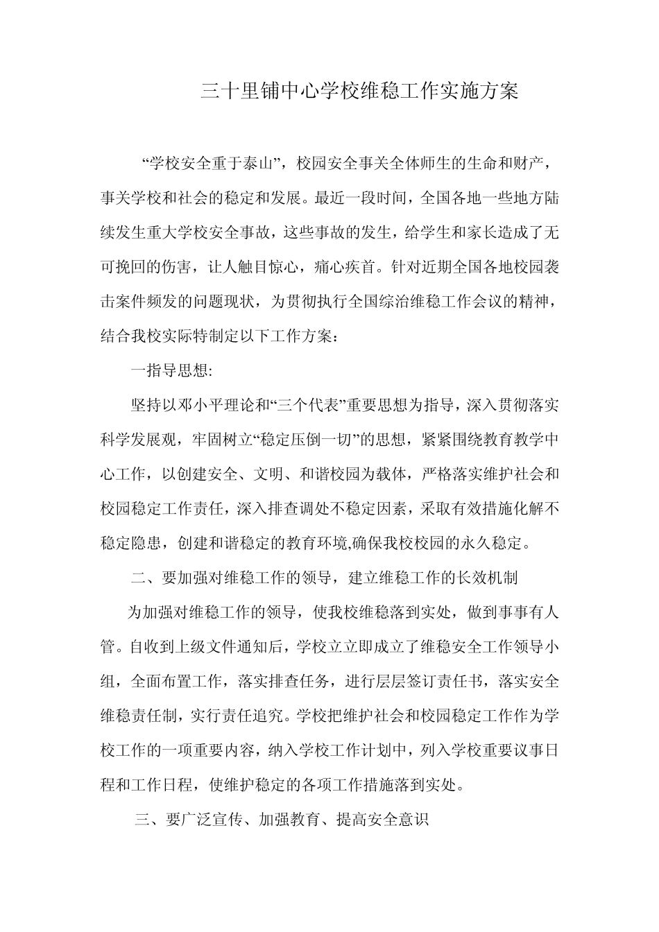 中学校园维稳工作实施方案_第1页