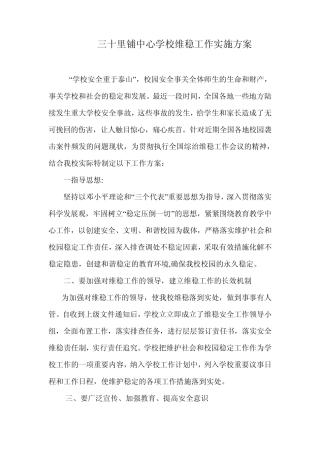 中学校园维稳工作实施方案