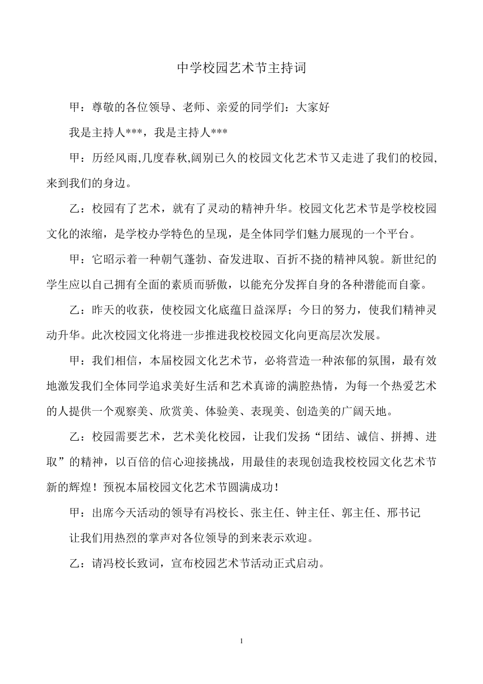 中学校园艺术节主持词_第1页