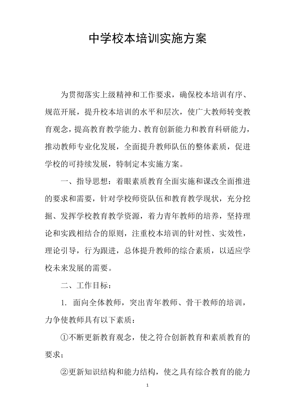 中学校本培训实施方案_第1页