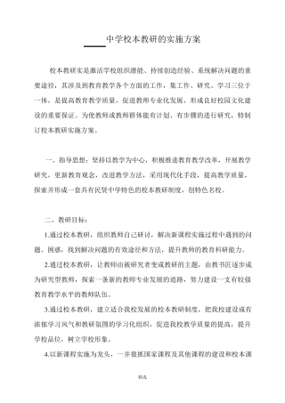 中学校本教研的实施方案