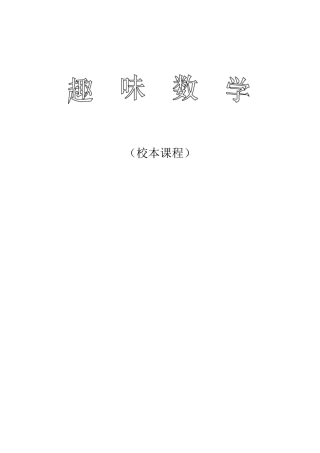 中学校本课程教材《趣味数学》