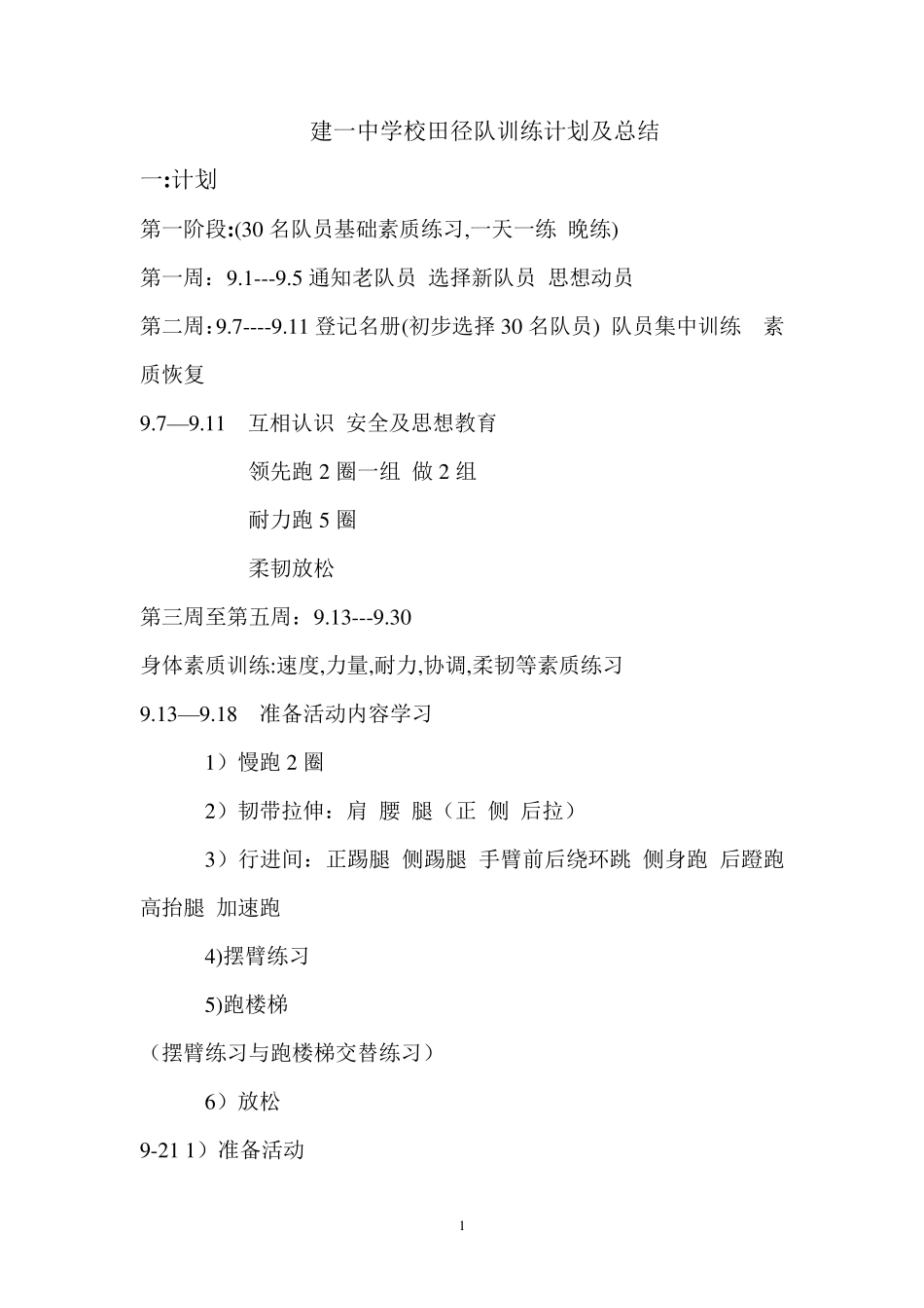 中学校田径队训练计划及总结_第1页