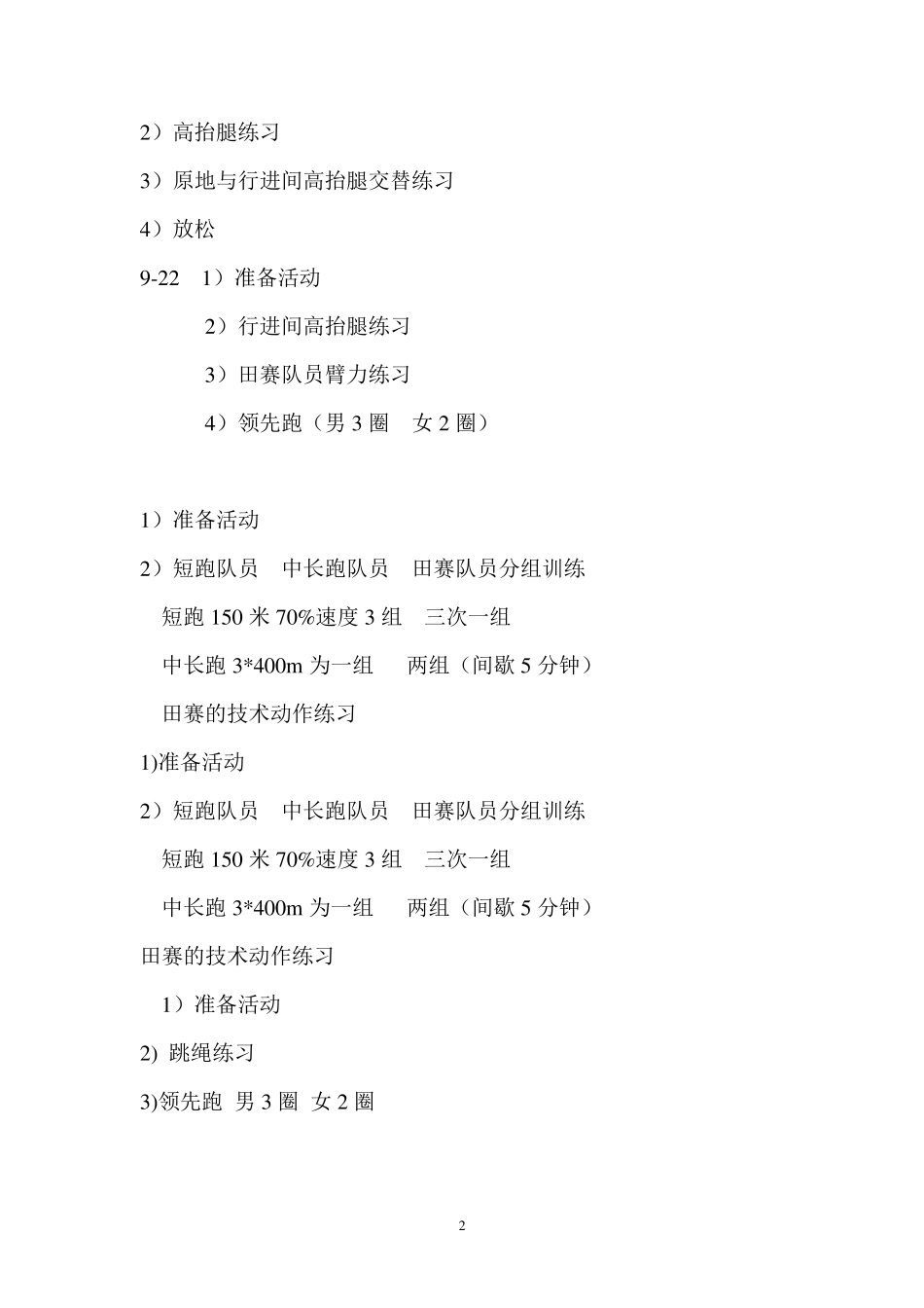 中学校田径队训练计划及总结_第2页
