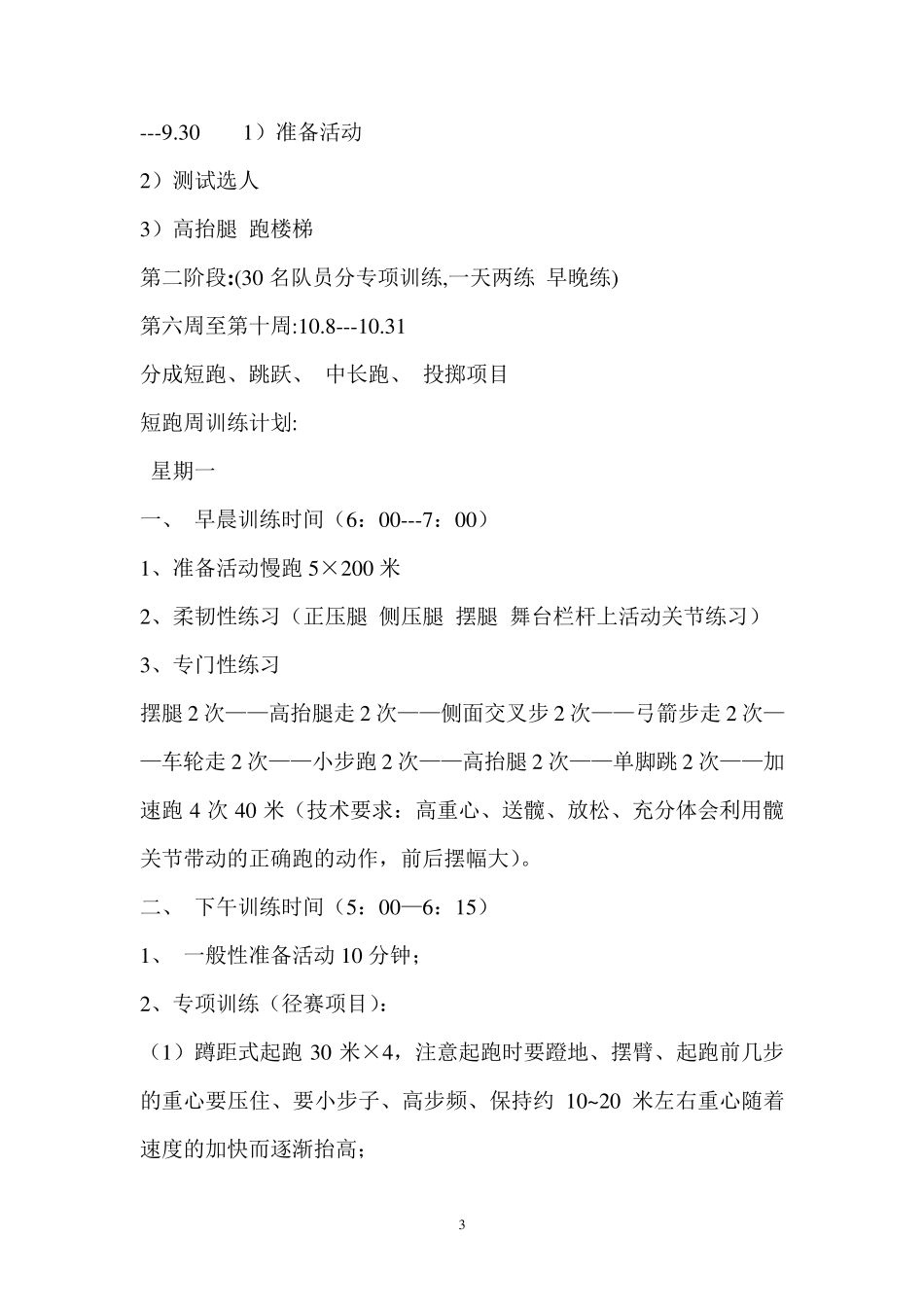 中学校田径队训练计划及总结_第3页