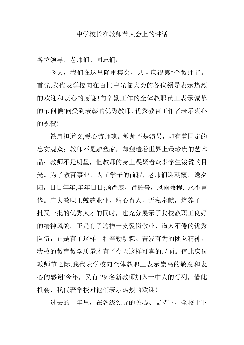 中学校长在教师节大会上的讲话_第1页