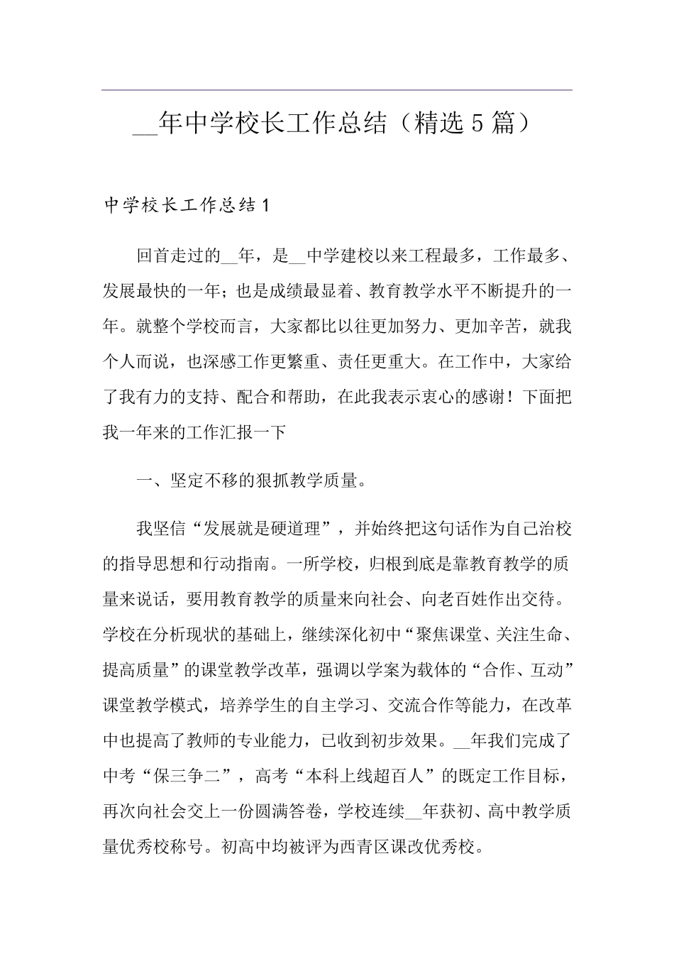 中学校长工作总结(5篇)_第1页