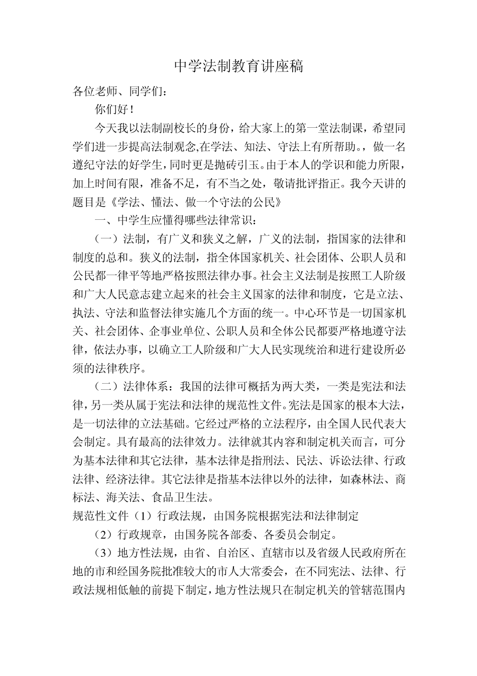 中学法制教育讲座稿_第1页