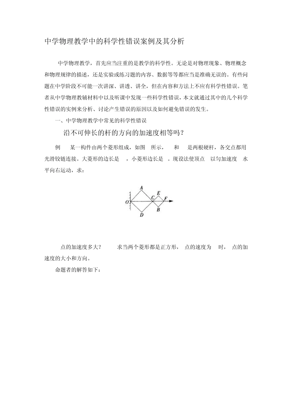 中学物理教学中的科学性错误案例及其分析_第1页