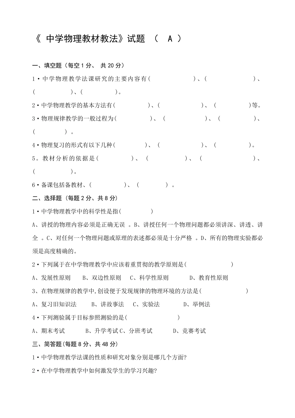 中学物理教材教法复习题_第1页