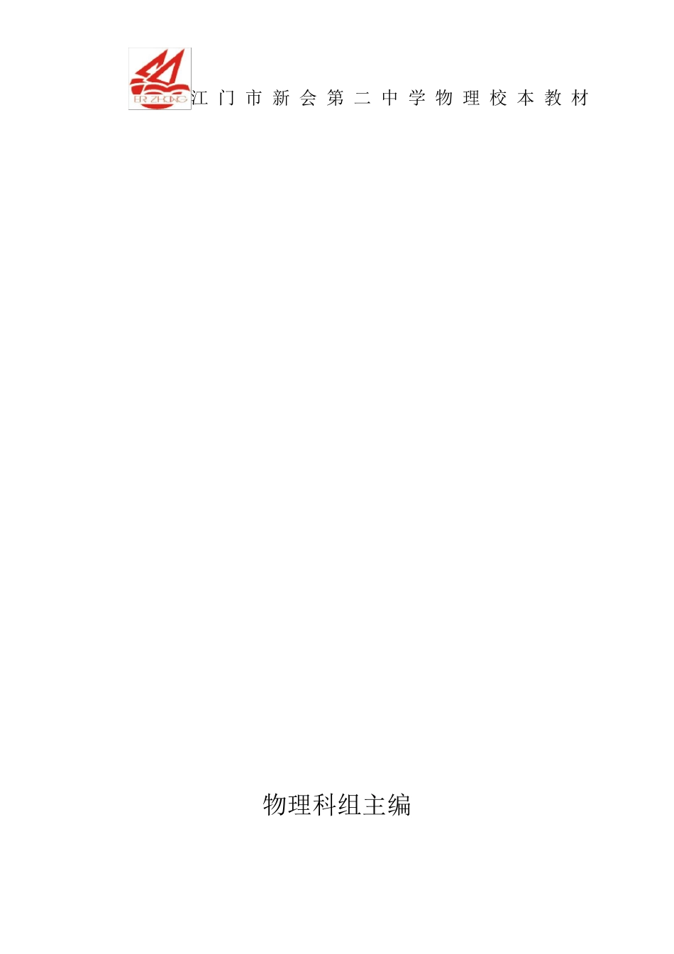 中学物理科组校本教材_第1页