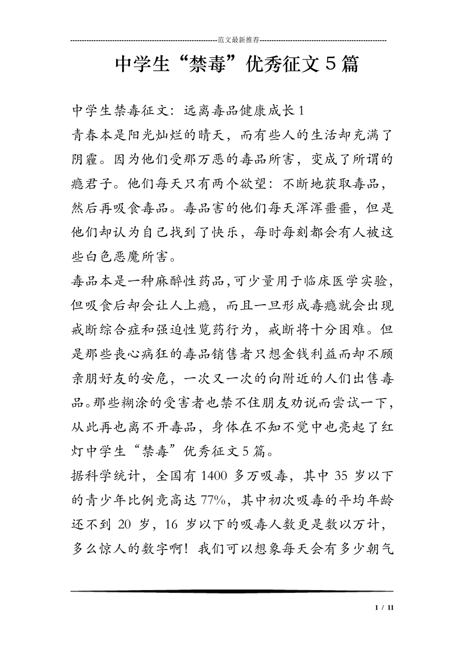 中学生“禁毒”优秀征文5篇_第1页