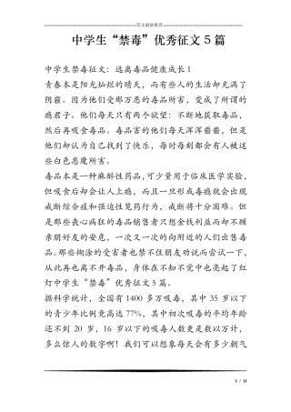 中学生“禁毒”优秀征文5篇