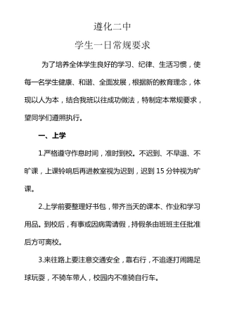 中学生一日常规要求