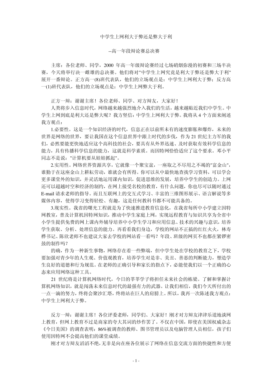 中学生上网利大于弊还是弊大于利_第1页