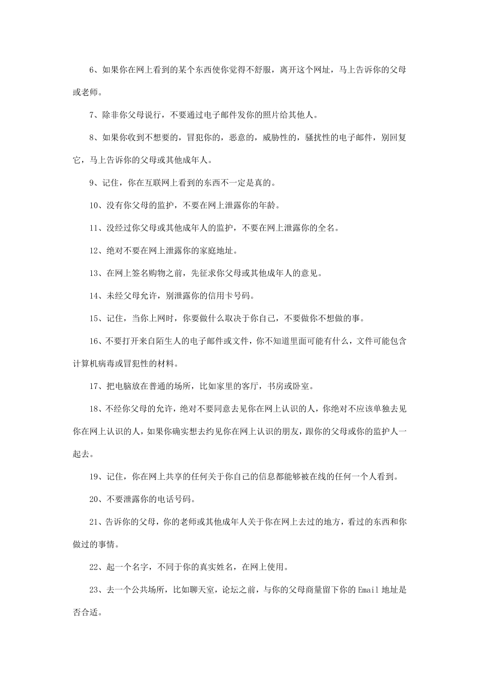 中学生上网安全注意事项_第3页