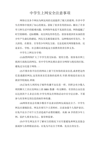 中学生上网安全注意事项