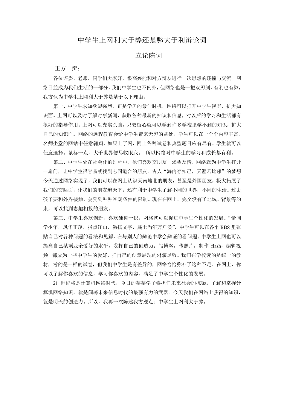 中学生上网利弊辩论赛辩词_第1页