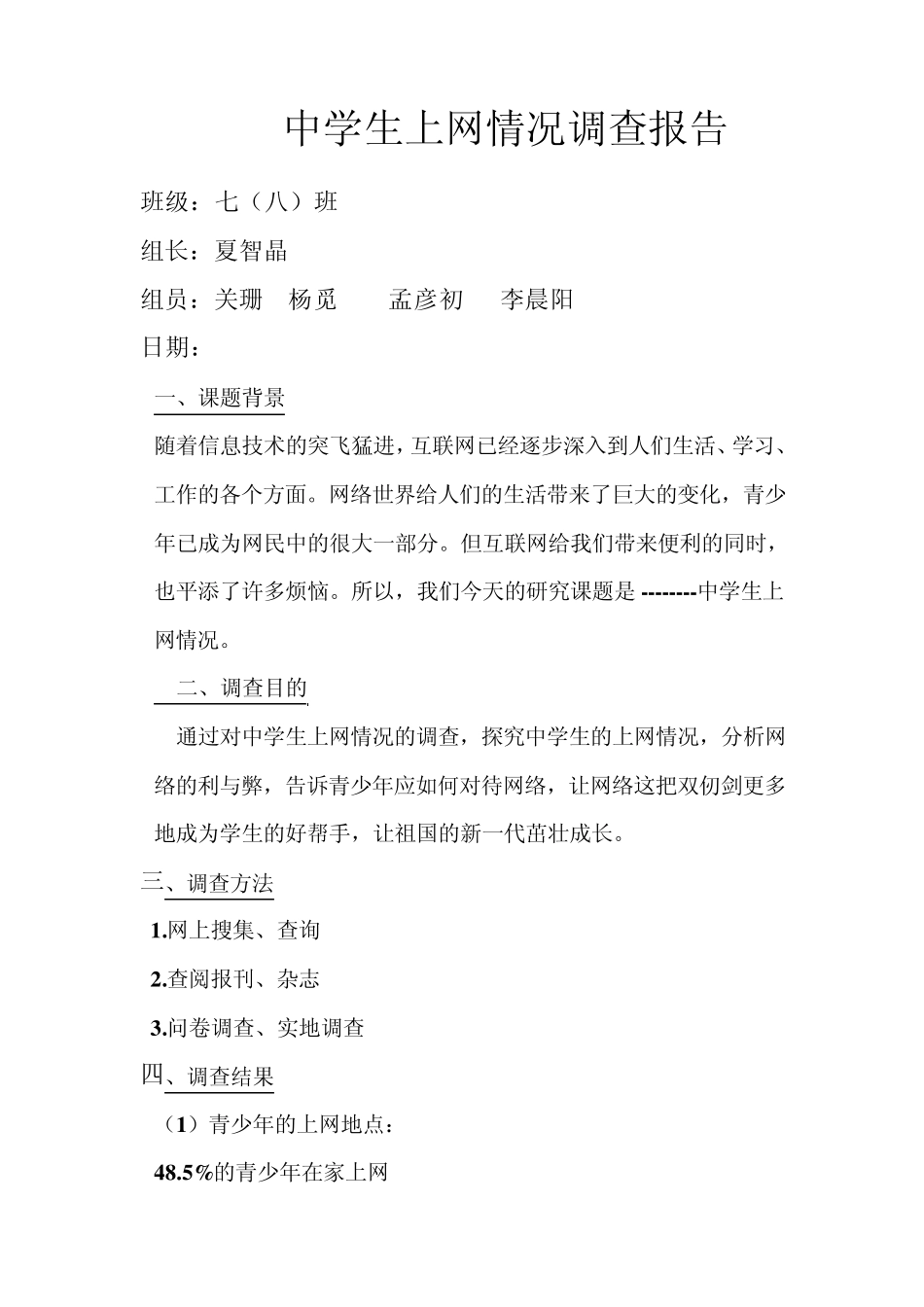 中学生上网情况的调查报告_第1页