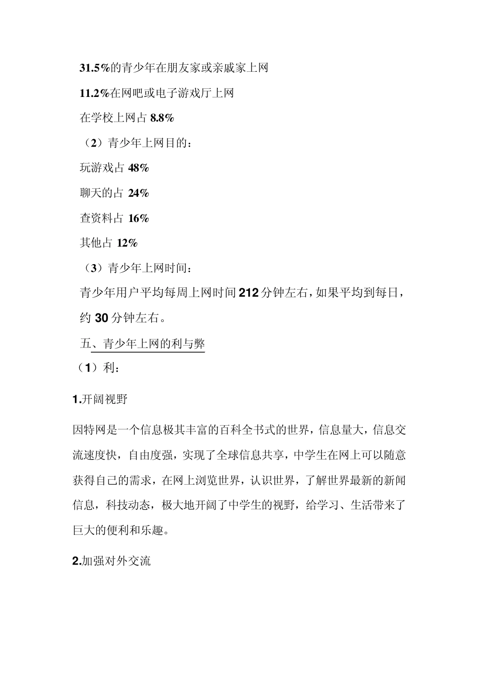 中学生上网情况的调查报告_第2页