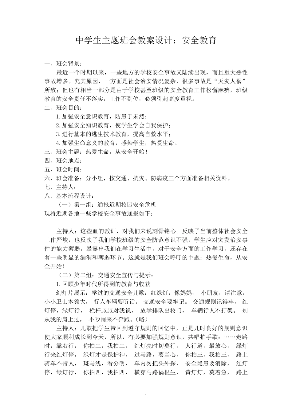 中学生主题班会教案设计大全_第1页