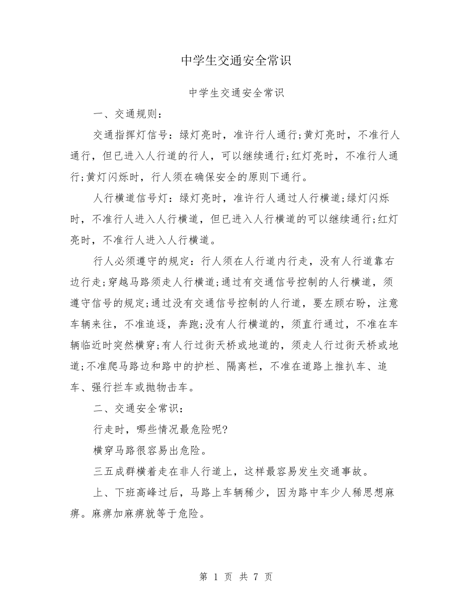 中学生交通安全常识_第1页