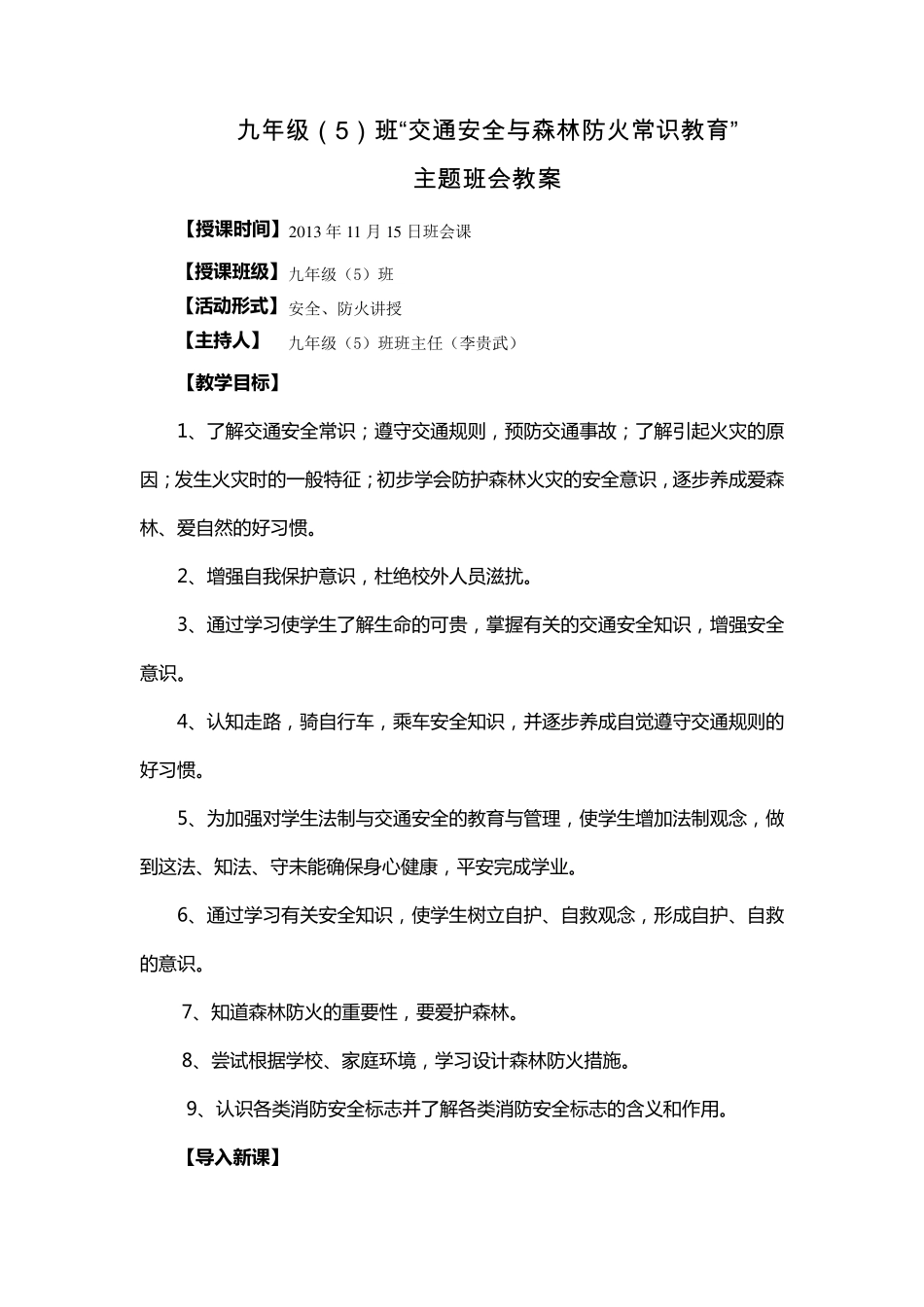 中学生交通安全与防火安全常识教育主题班会教案_第1页