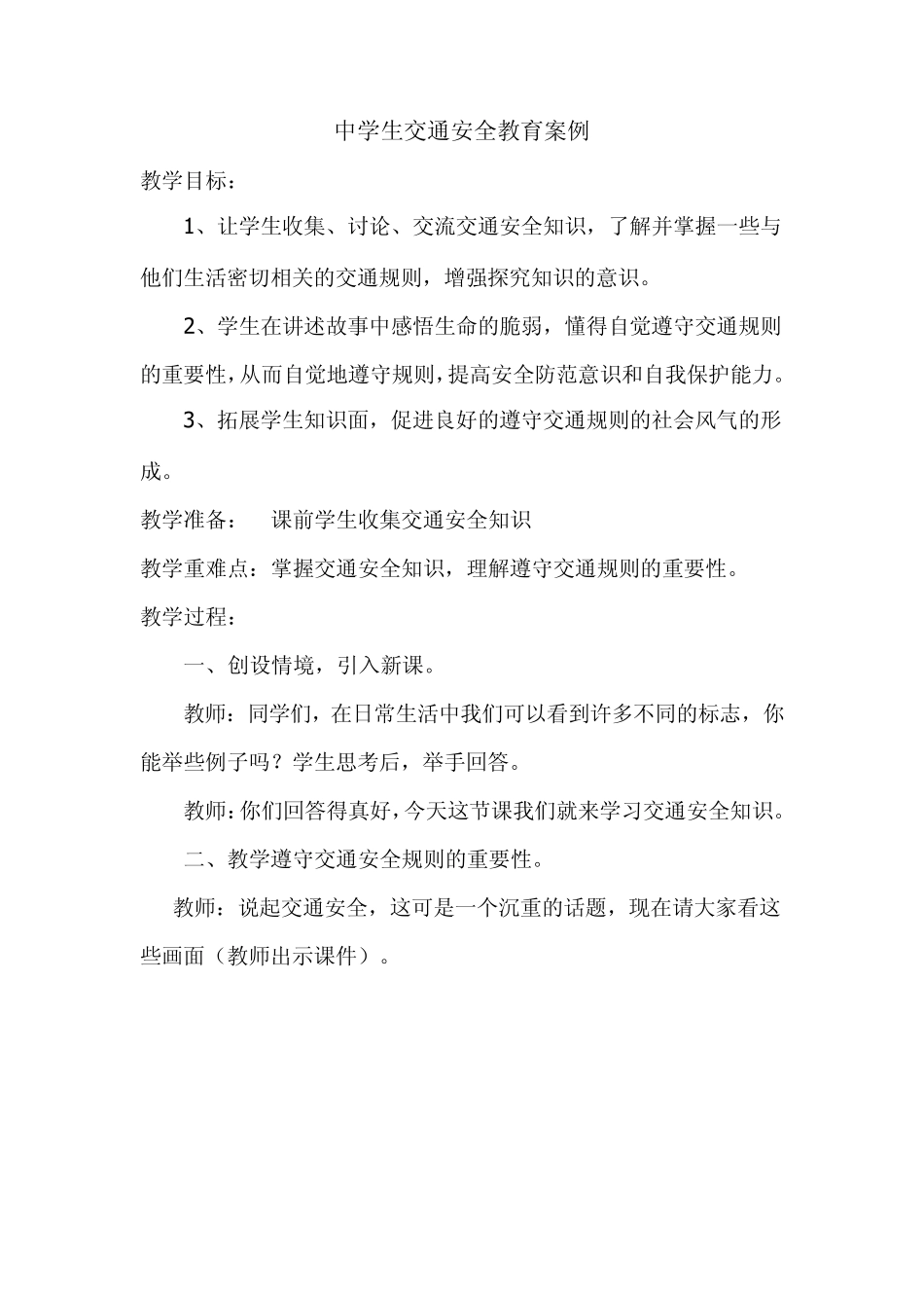 中学生交通安全教育案例_第1页