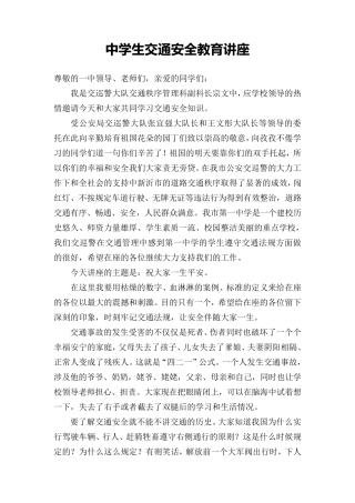 中学生交通安全教育讲座