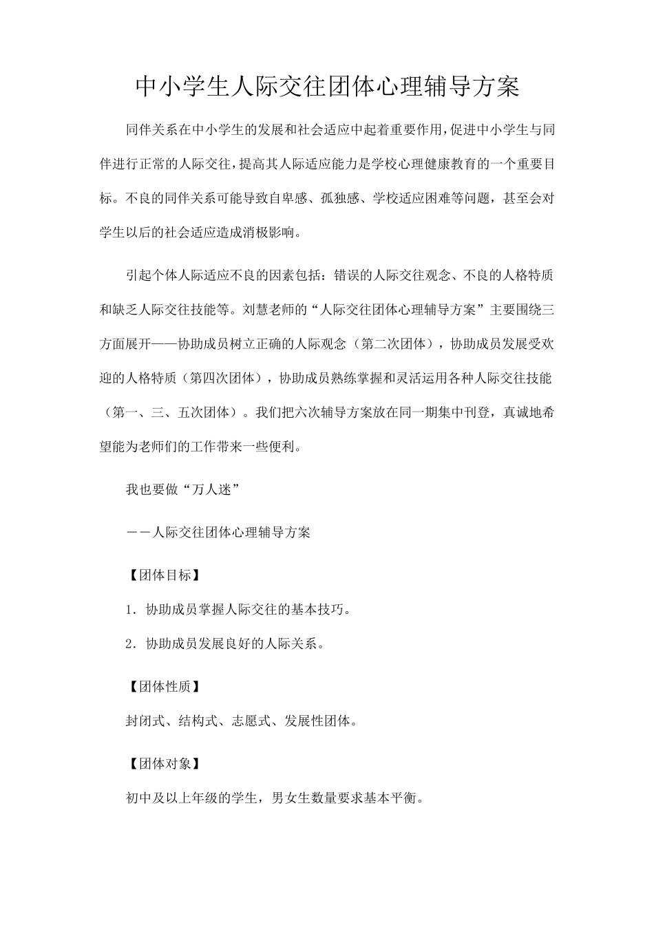 中学生人际交往团体心理辅导方案_第1页