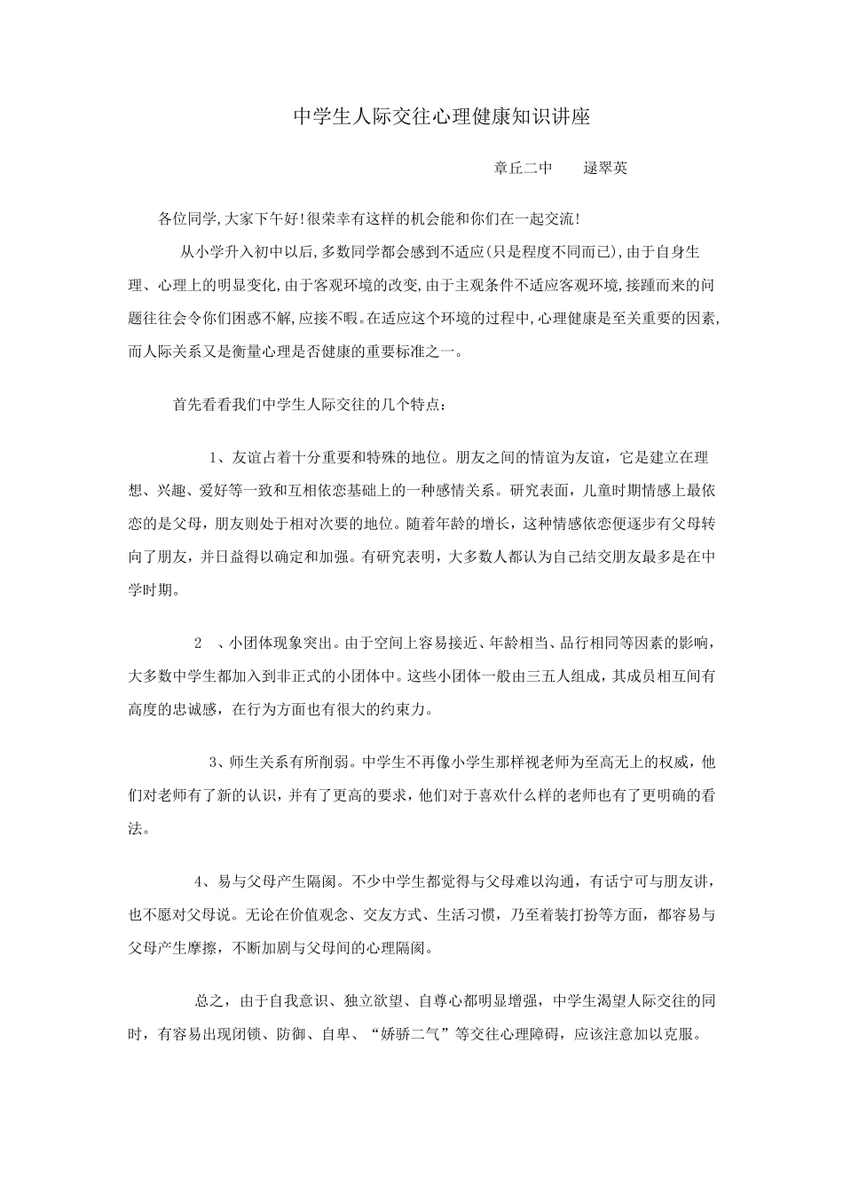 中学生人际交往心理健康知识讲座_第1页