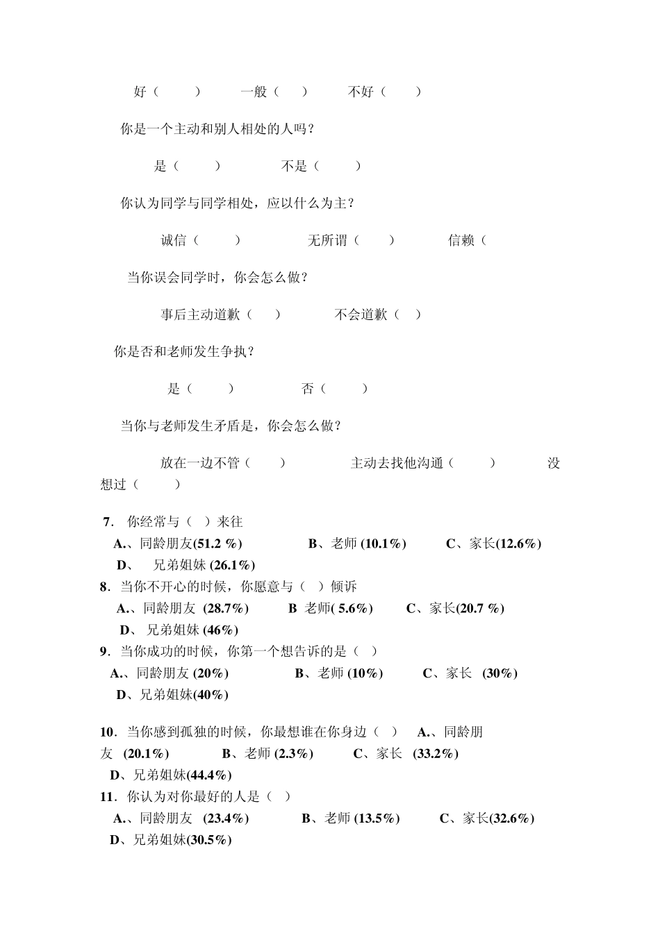 中学生人际交往情况_第3页