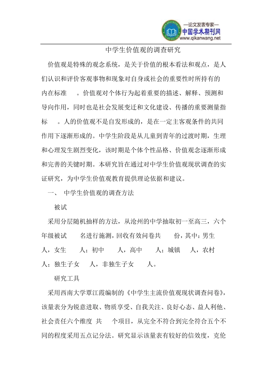 中学生价值观的调查_第1页