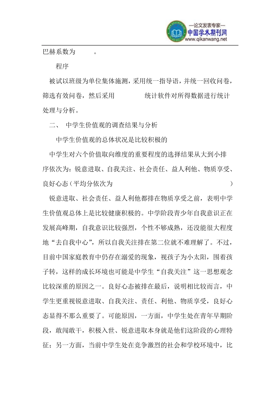 中学生价值观的调查_第2页