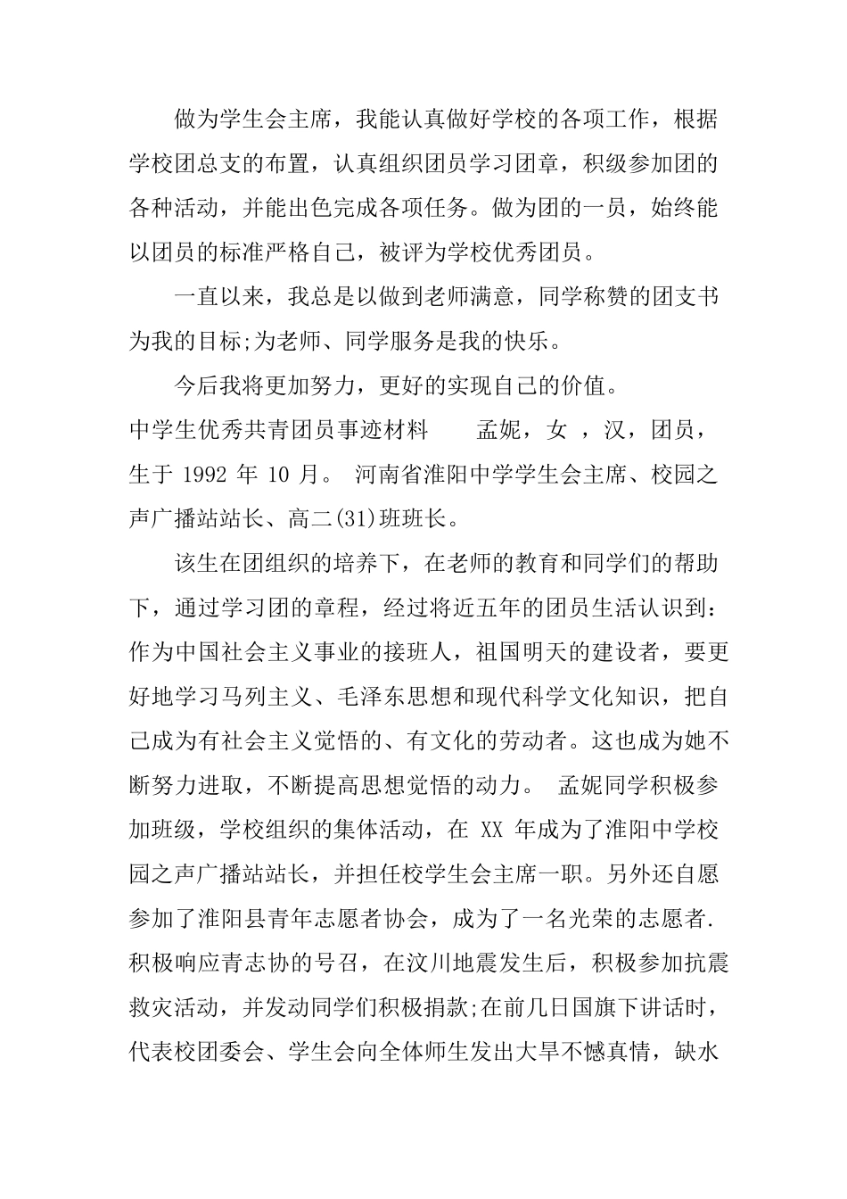 中学生优秀共青团员事迹材料_第2页