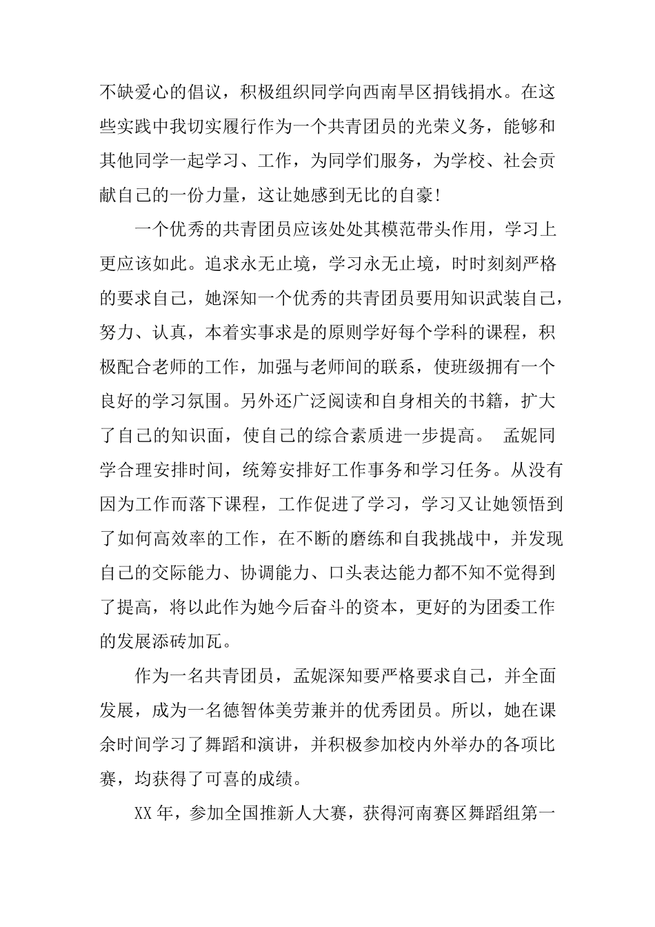 中学生优秀共青团员事迹材料_第3页