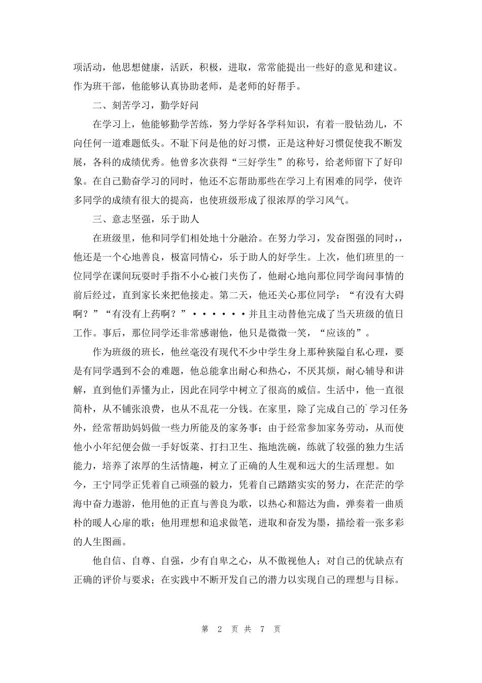 中学生优秀学生的事迹材料(通用5篇)_第2页