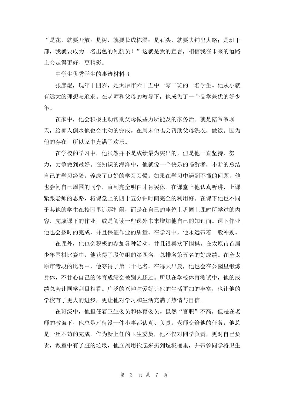 中学生优秀学生的事迹材料(通用5篇)_第3页