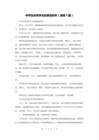 中学生优秀学生的事迹材料(通用5篇)