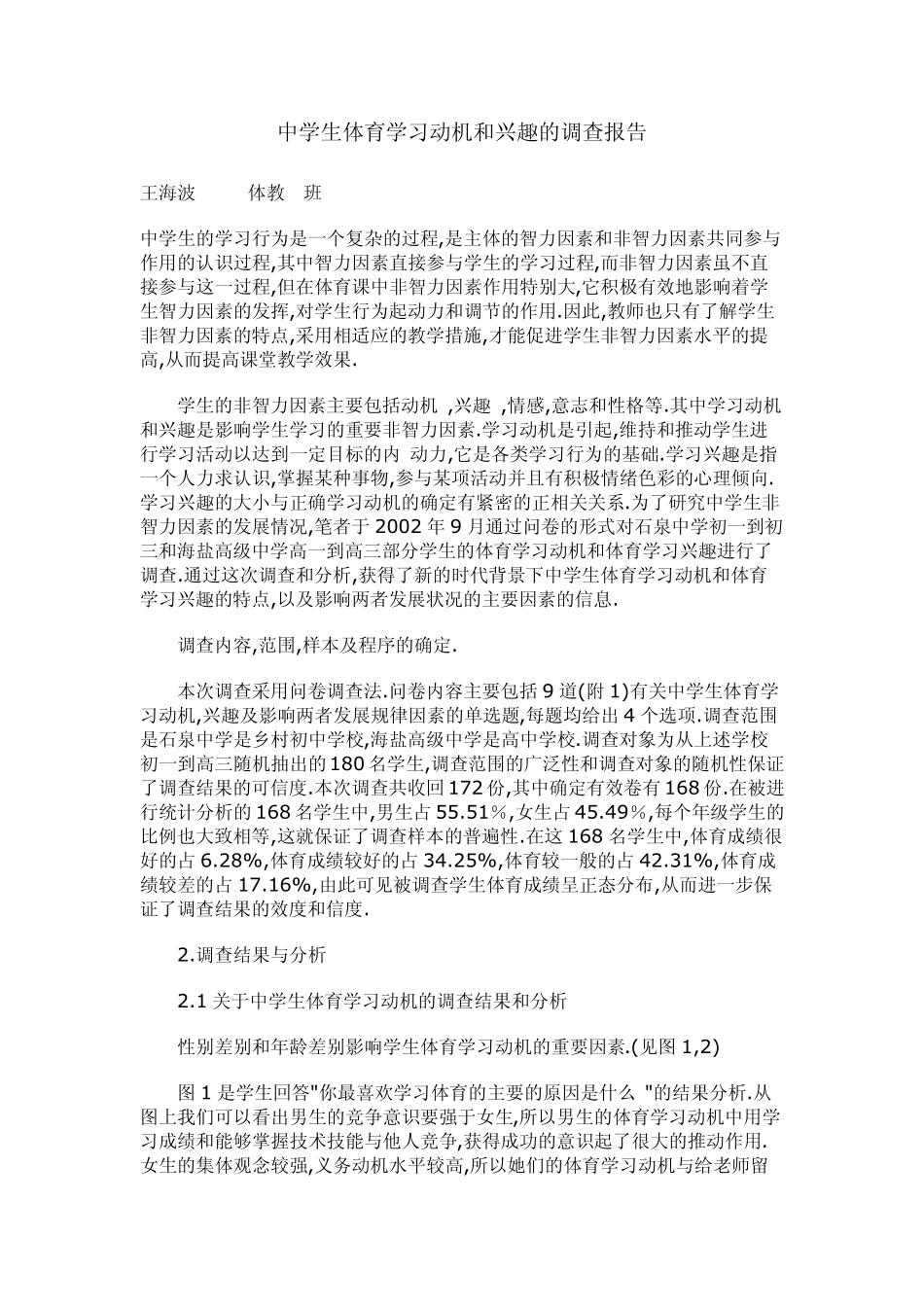 中学生体育学习动机和兴趣的调查报告_第1页