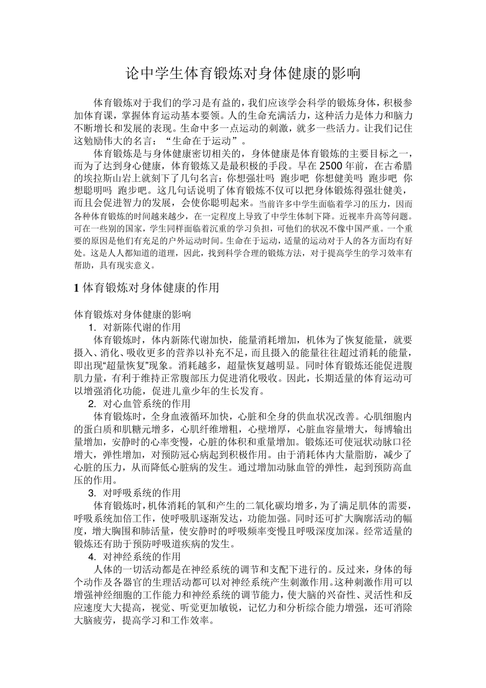 中学生体育锻炼与身体健康_第1页