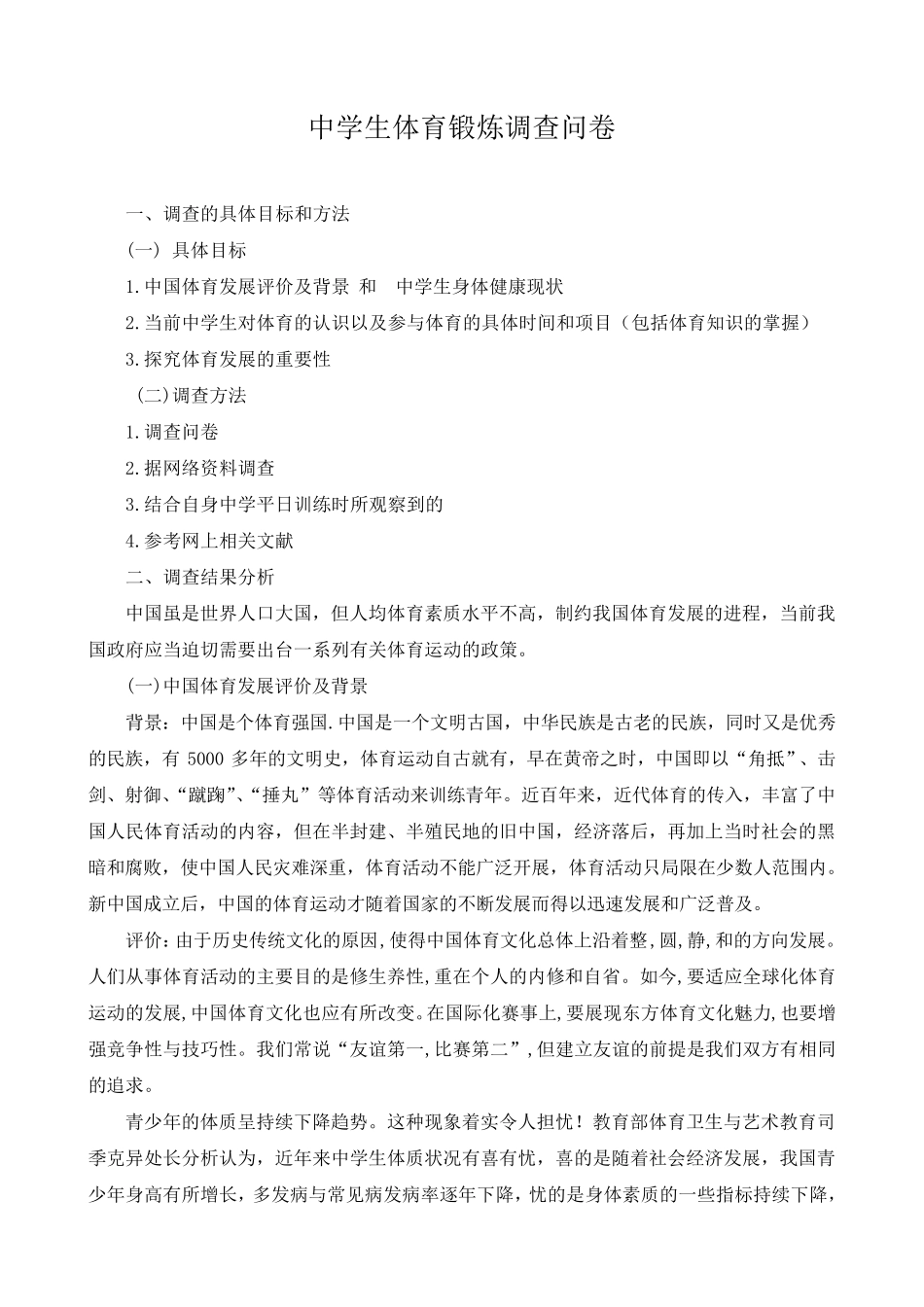 中学生体育锻炼调查问卷_第1页