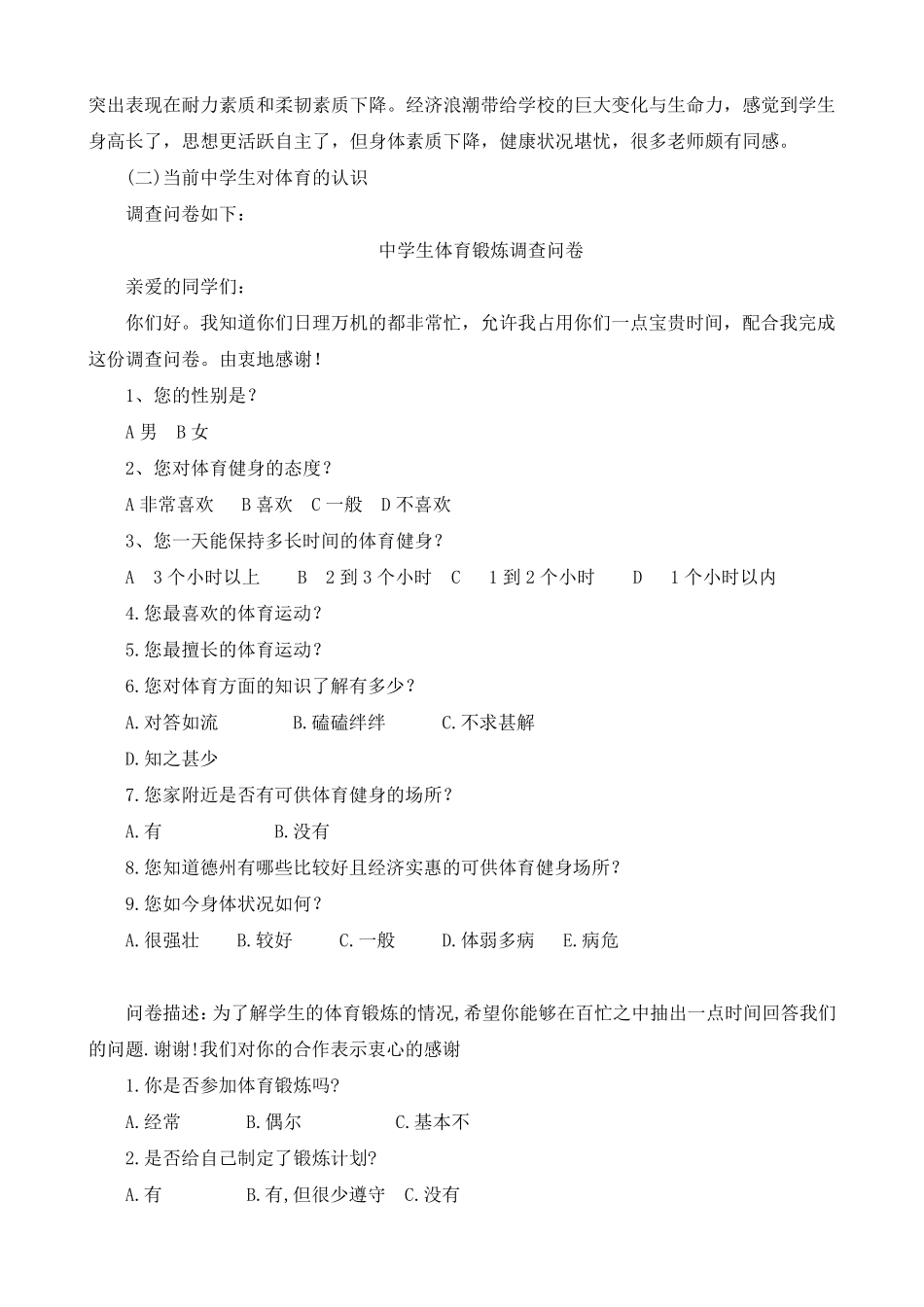 中学生体育锻炼调查问卷_第2页