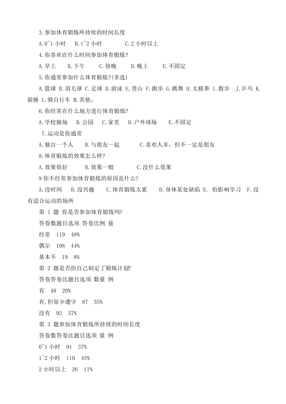 中学生体育锻炼调查问卷_第3页
